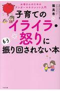 子育てのイライラ・怒りにもう振り回されない本 / お母さんのためのアンガーマネージメント入門