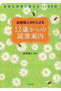 金原瑞人［監修］による１２歳からの読書案内