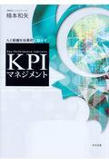 KPIマネジメント / 人と組織を効果的に動かす