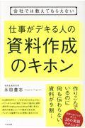 会社では教えてもらえない仕事がデキる人の資料作成のキホン