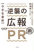 【小さな会社】逆襲の広報PR術