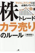 株トレードカラ売りのルール