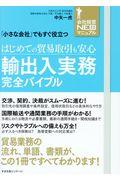 はじめての貿易取引も安心輸出入実務完全バイブル