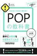 POPの教科書 / わかる!!できる!!売れる!!