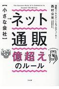 【小さな会社】ネット通販億超えのルール