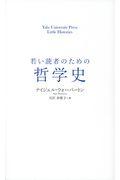 若い読者のための哲学史