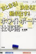 まとまる、決まる、動き出す!ホワイトボード仕事術