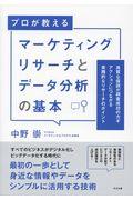 マーケティングリサーチとデータ分析の基本