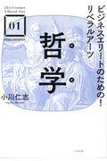 哲学 / ビジネスエリートのための!リベラルアーツ