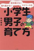 落ち着かない・話を聞けない・マイペースな小学生男子の育て方