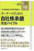 オーナーのための自社株承継完全バイブル