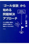 「ゴール仮説」から始める問題解決アプローチ