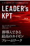 ＬＥＡＤＥＲ’ｓ　ＫＰＴ