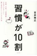 習慣が10割