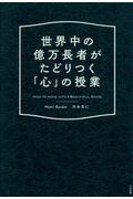 世界中の億万長者がたどりつく「心」の授業