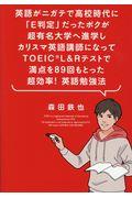 英語がニガテで高校時代に「Ｅ判定」だったボクが超有名大学へ進学しカリスマ英語講師になってＴＯＥＩＣ