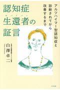 認知症生還者の証言