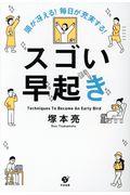 スゴい早起き / 頭が冴える!毎日が充実する!