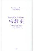 若い読者のための宗教史