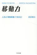 移動力 / 人生は「移動距離」で決まる!