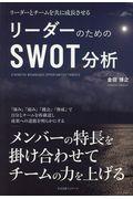 リーダーのためのＳＷＯＴ分析