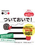 ついておいで! / 0歳0カ月から