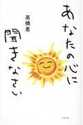 あなたの心に聞きなさい
