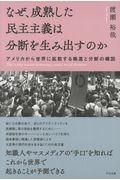 なぜ、成熟した民主主義は分断を生み出すのか / アメリカから世界に拡散する格差と分断の構図