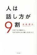 人は話し方が9割 / 1分で人を動かし、100%好かれる話し方のコツ