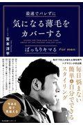 最速でバレずに気になる薄毛をカバーする