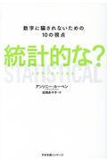 統計的な？　数字に騙されないための１０の視点ＳＴＡＴＩＳＴＩＣＡＬ