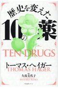 歴史を変えた１０の薬