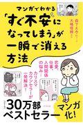 マンガでわかる「すぐ不安になってしまう」が一瞬で消える方法