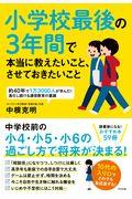 小学校最後の３年間で本当に教えたいこと、させておきたいこと