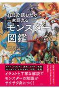 １日３分読むだけで一生語れるモンスター図鑑