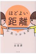 「ほどよい距離」が見つかる本