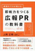 即戦力をつくる広報ＰＲの教科書