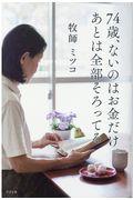 74歳、ないのはお金だけ。あとは全部そろってる