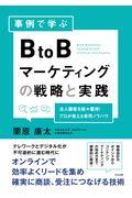 事例で学ぶBtoBマーケティングの戦略と実践