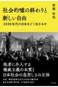 社会的嘘の終わりと新しい自由 2030年代の日本をどう生きるか