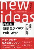 超基本!新商品アイデアの出し方 / 現場ですぐ役立つ