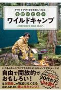 さばいどるのワイルドキャンプ / アウトドアが100倍楽しくなる!