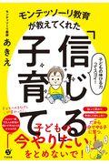 モンテッソーリ教育が教えてくれた「信じる」子育て