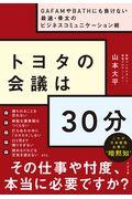 トヨタの会議は30分 / GAFAMやBATHにも負けない最速・骨太のビジネスコミュニケーション術