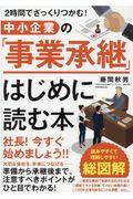 中小企業の「事業承継」はじめに読む本 / 2時間でざっくりつかむ!