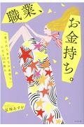 職業、お金持ち。 / 「愛されて幸せなお金持ち」になる32の教え