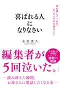 喜ばれる人になりなさい