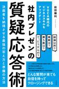 社内プレゼンの質疑応答術 決裁者を納得させる最強の答え方と準備の方法 / VUCA時代のビジネススキルをアップデート