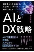 経営者から担当者まで、あらゆるレイヤーの疑問に答えるＡＩとＤＸ戦略