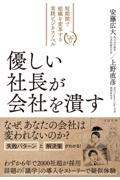 優しい社長が会社を潰す / 短期間で組織を変革する実践ビジネスノベル